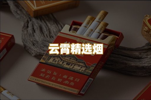 云霄精选烟