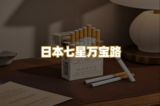 日本七星万宝路