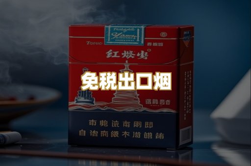 免税出口烟